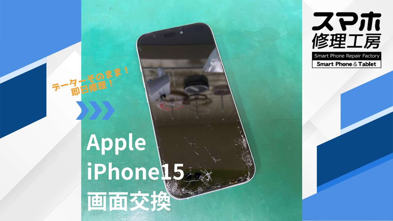 【iPhone15（アイフォン）画面交換】~江東区周辺でiPhone修理をするなら「スマホ修理工房西大島店」へ！